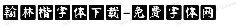 翰林楷字体下载字体转换