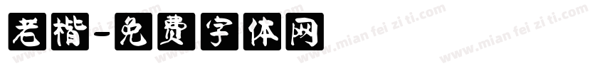 老楷字体转换