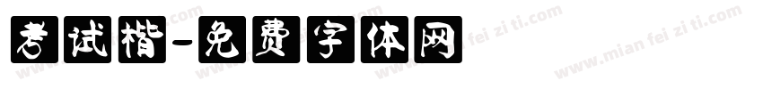 考试楷字体转换