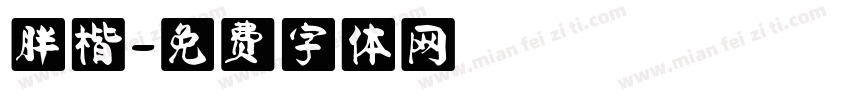 胖楷字体转换