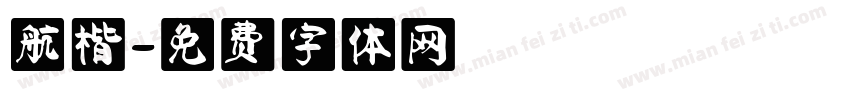 航楷字体转换