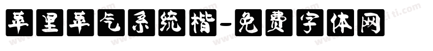苹里苹气系统楷字体转换