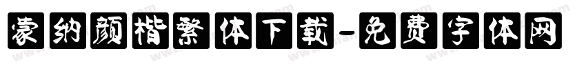 蒙纳颜楷繁体下载字体转换