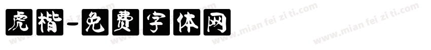 虎楷字体转换