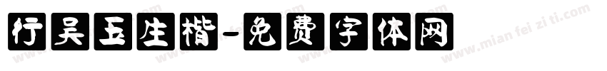 行吴玉生楷字体转换
