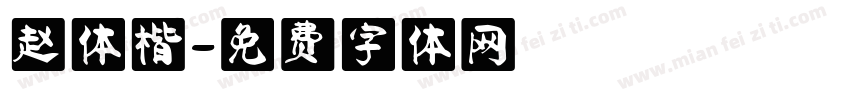 赵体楷字体转换