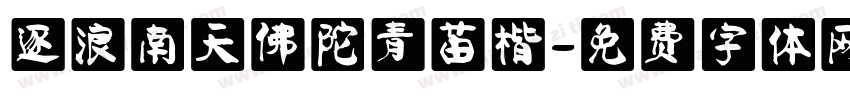 逐浪南天佛陀青苗楷字体转换