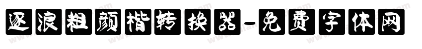 逐浪粗颜楷转换器字体转换