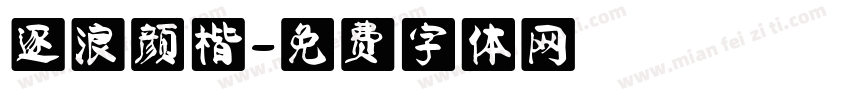 逐浪颜楷字体转换
