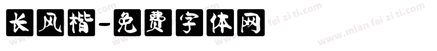 长风楷字体转换