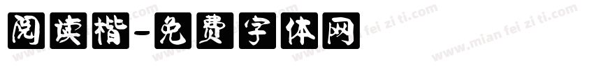 阅读楷字体转换