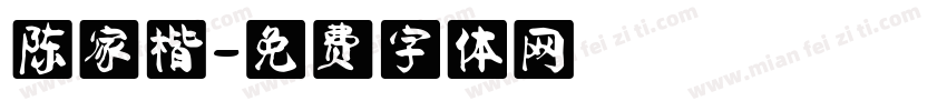 陈家楷字体转换