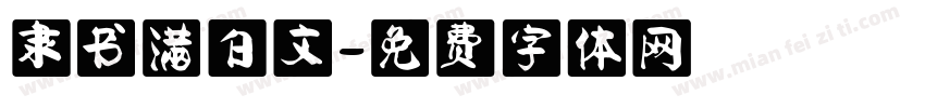 隶书满白文字体转换