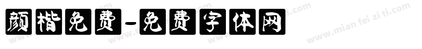 颜楷免费字体转换