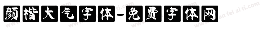 颜楷大气字体字体转换