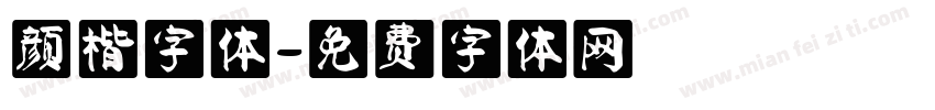 颜楷字体字体转换
