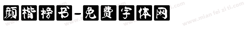 颜楷榜书字体转换