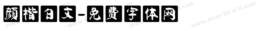 颜楷白文字体转换