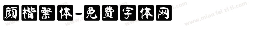 颜楷繁体字体转换