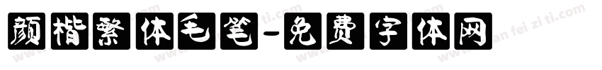 颜楷繁体毛笔字体转换