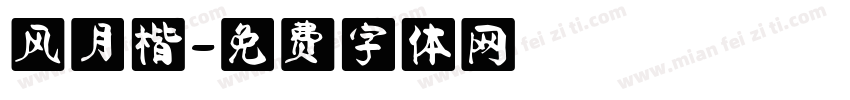 风月楷字体转换