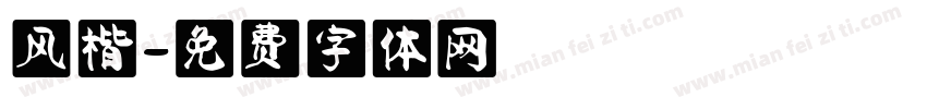 风楷字体转换