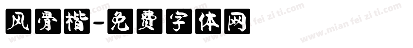 风骨楷字体转换