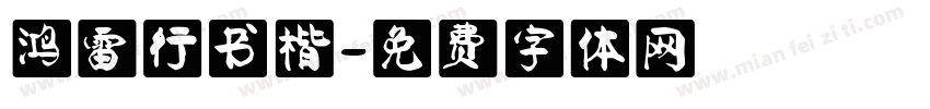 鸿雷行书楷字体转换
