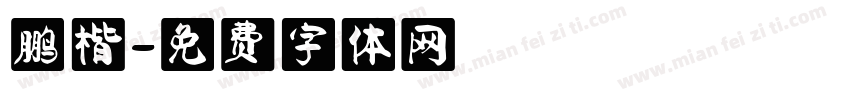 鹏楷字体转换
