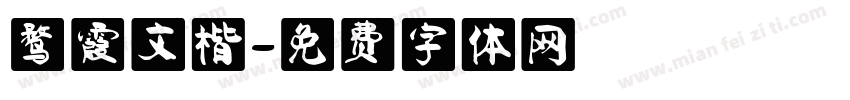 鹜霞文楷字体转换