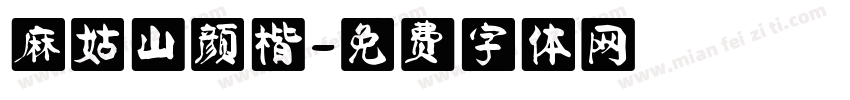 麻姑山颜楷字体转换
