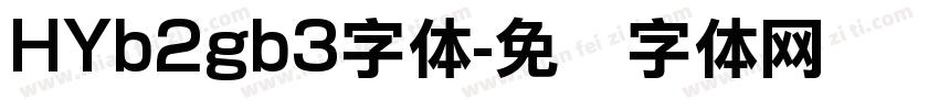 HYb2gb3字体字体转换