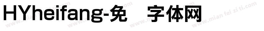 HYheifang字体转换