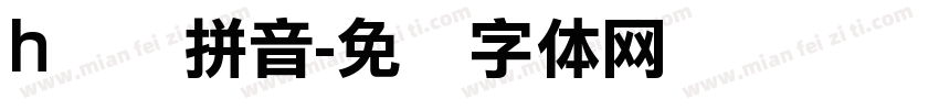 h汉语拼音字体转换