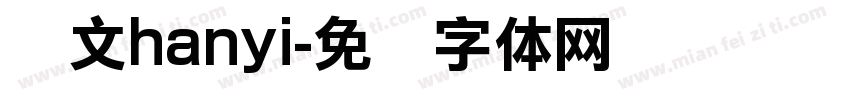 华文hanyi字体转换