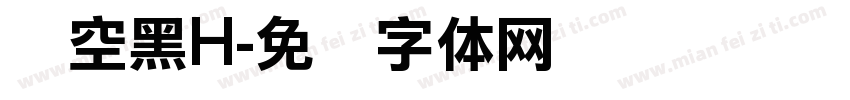 时空黑H字体转换