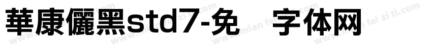 華康儷黑std7字体转换