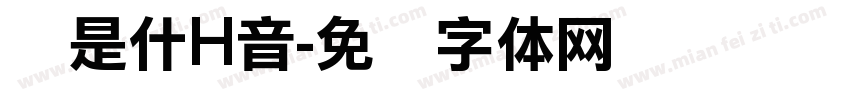 颖是什H音字体转换