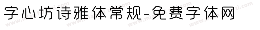 字心坊诗雅体常规字体转换
