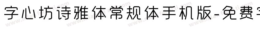 字心坊诗雅体常规体手机版字体转换
