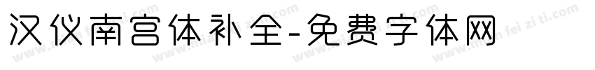 汉仪南宫体补全字体转换