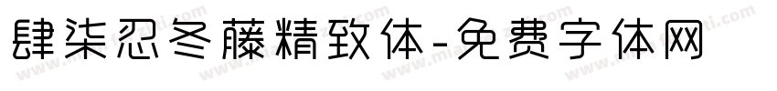 肆柒忍冬藤精致体字体转换