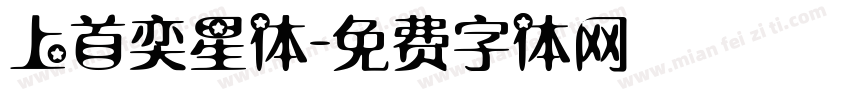 上首奕星体字体转换