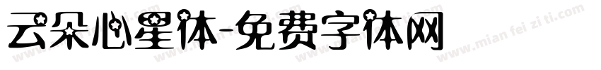 云朵心星体字体转换