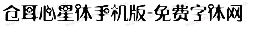 仓耳心星体手机版字体转换