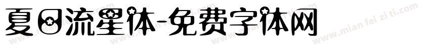 夏日流星体字体转换