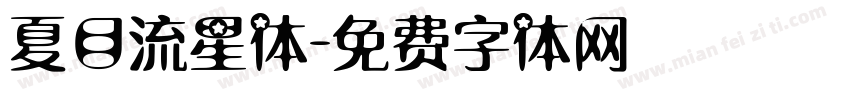 夏目流星体字体转换
