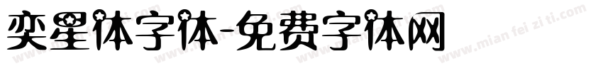 奕星体字体字体转换