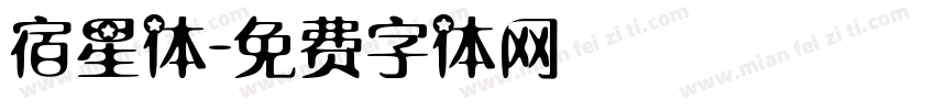 宿星体字体转换