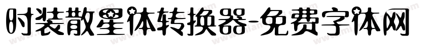 时装散星体转换器字体转换